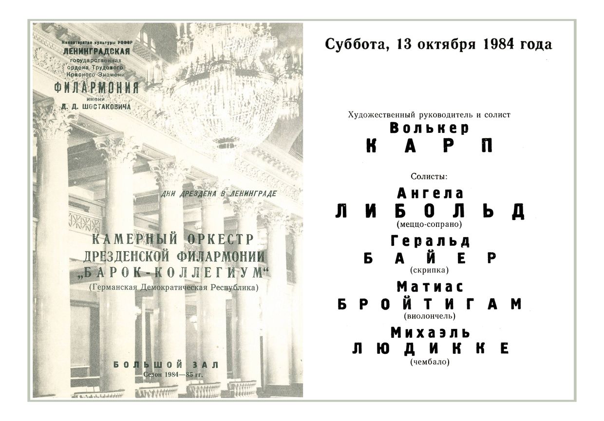 Вечер старинной музыки
Камерный оркестр Дрезденской филармонии «Барок-Коллегиум» (ГДР)